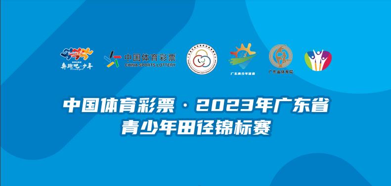 广东省中学生田径锦标赛(广东省中学生田径锦标赛成绩查询)