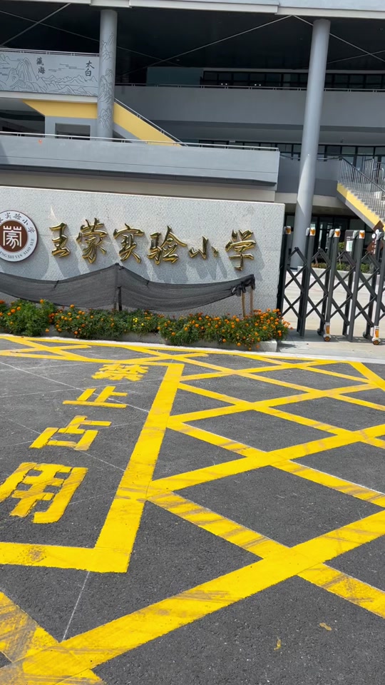 临平一小(龚国建 临平一小)